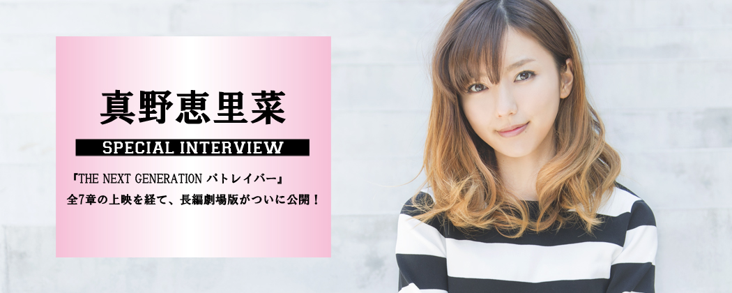 真野恵里菜 | インタビュー | Deview-デビュー