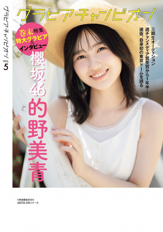 櫻坂46・的野美青、『グラビアチャンピオン』裏表紙&巻末特集登場