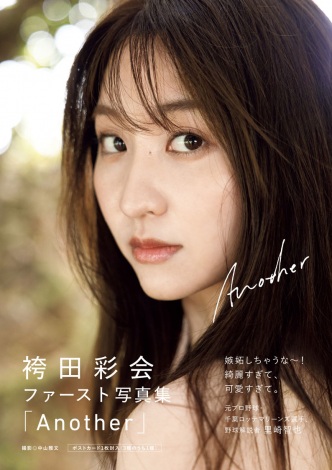 フリーアナウンサー・袴田彩会、ファースト写真集『Another』が発売1ヵ月で重版決定「挑戦してよかった」 | ニュース | Deview-デビュー