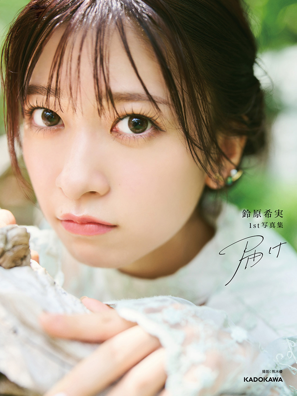 野性の証明 タレント写真集 声優・鈴原希実、1st写真集『届け』の未公開カットで構成された
