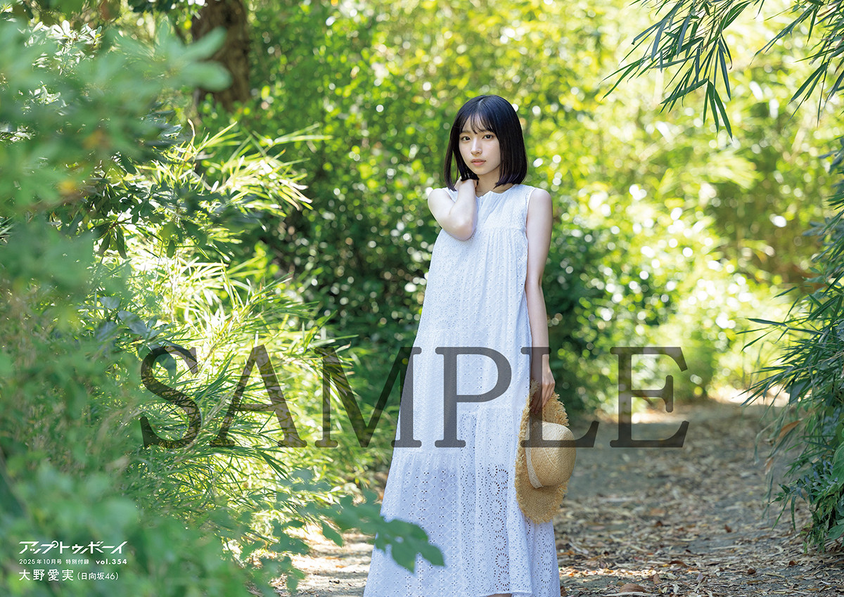 日向坂46五期生・大野愛実、初登場にして『アップトゥボーイ』初表紙を