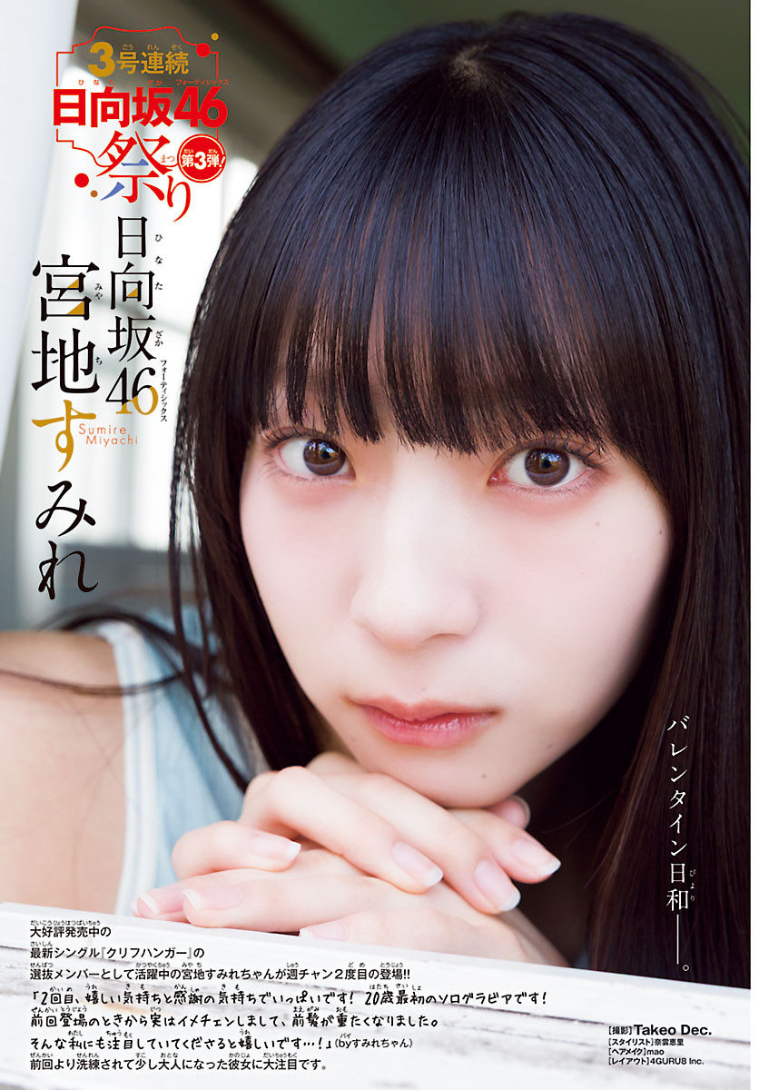 日向坂46・宮地すみれ、「週刊少年チャンピオン」2度目の登場「実は
