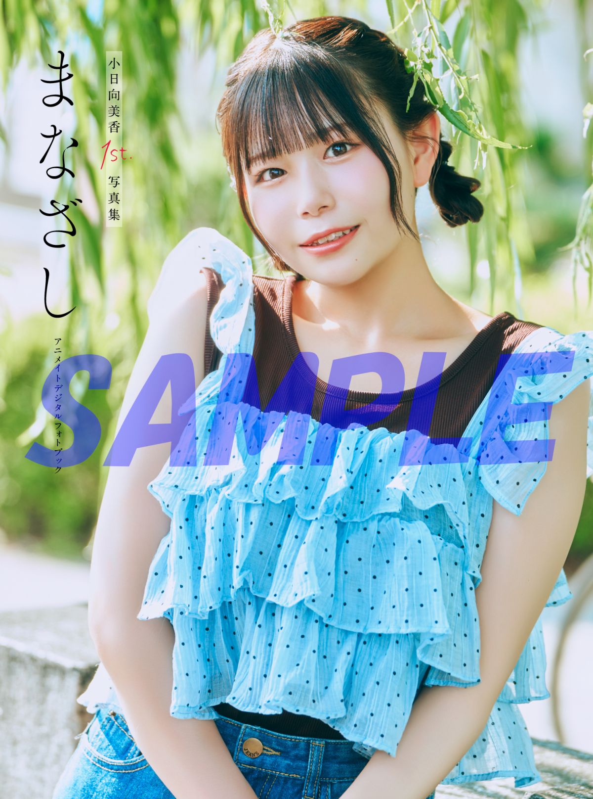 声優・小日向美香、バレンタインデーに1st写真集『まなざし』を発売