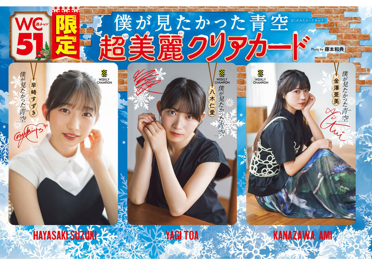 乃木坂46公式ライバル「僕が見たかった青空」八木仁愛、早崎