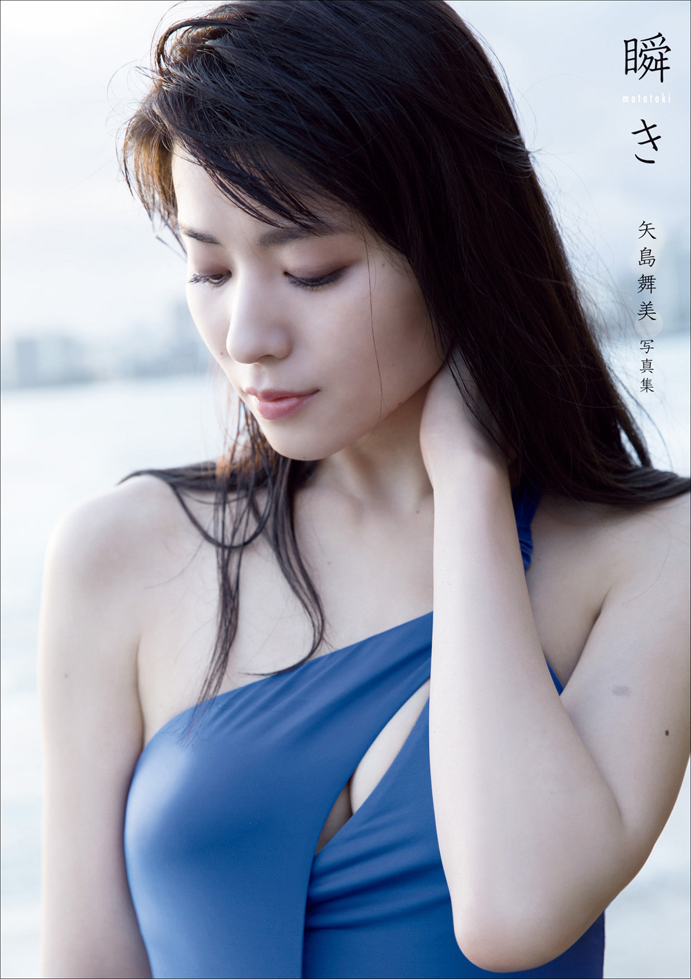 9月10日は「℃-uteの日」 矢島舞美写真集『瞬き』・鈴木愛理全集