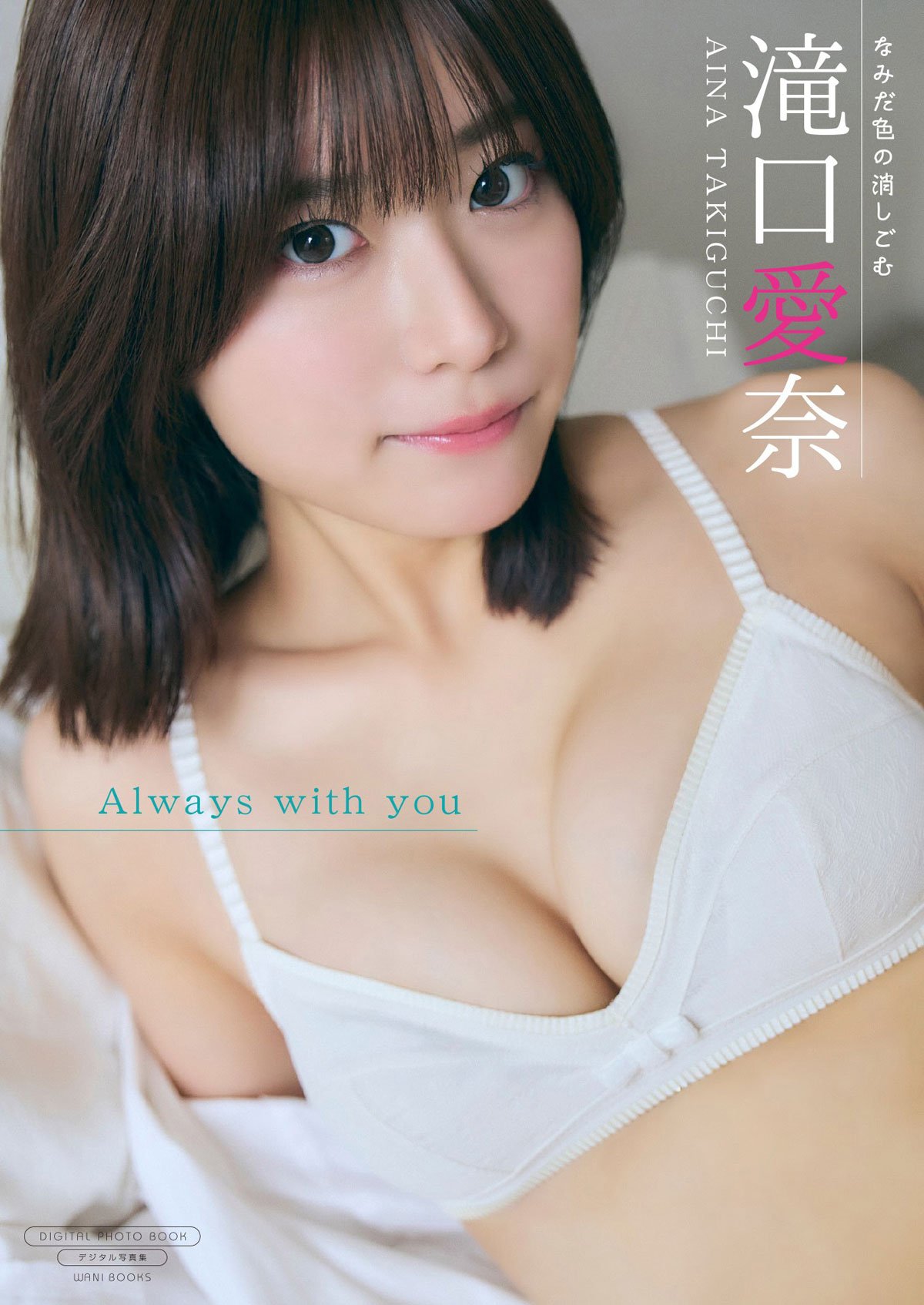 なみだ色の消しごむ　滝口愛奈アクリルスタンド 6種セット　アクスタ なみだ色の消しごむ」滝口愛奈、「同棲1年目の彼女」がテーマの写真集