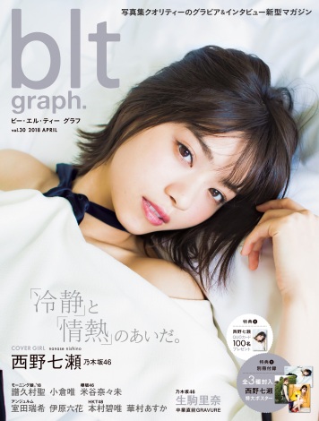 乃木坂46・西野七瀬が「blt graph. vol.30」表紙に “美麗カット”で美脚