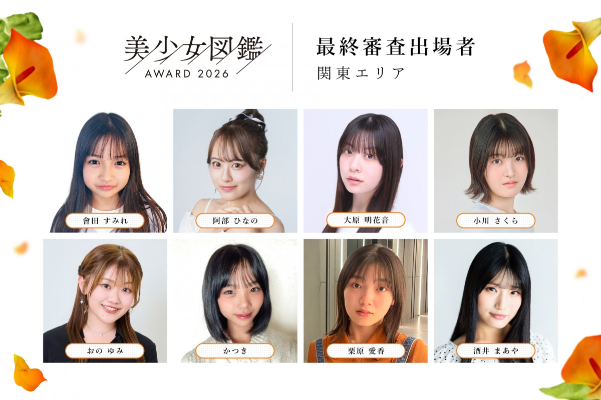 次世代美少女の原石”を発掘するオーディション「美少女図鑑AWARD 2026