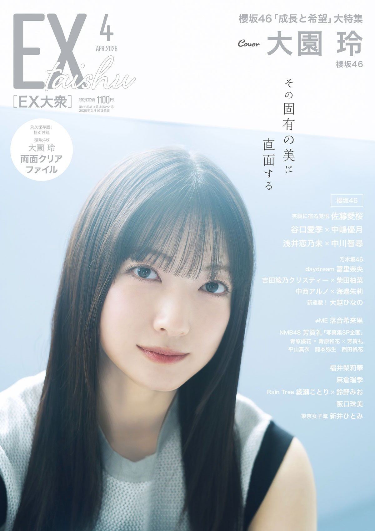 乃木坂46・大越ひなの、キラキラのアイドルを目指す新連載スタート