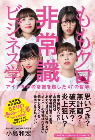 ももクロ春の一大事』で『ももクロ非常識ビジネス学』の会場限定特別