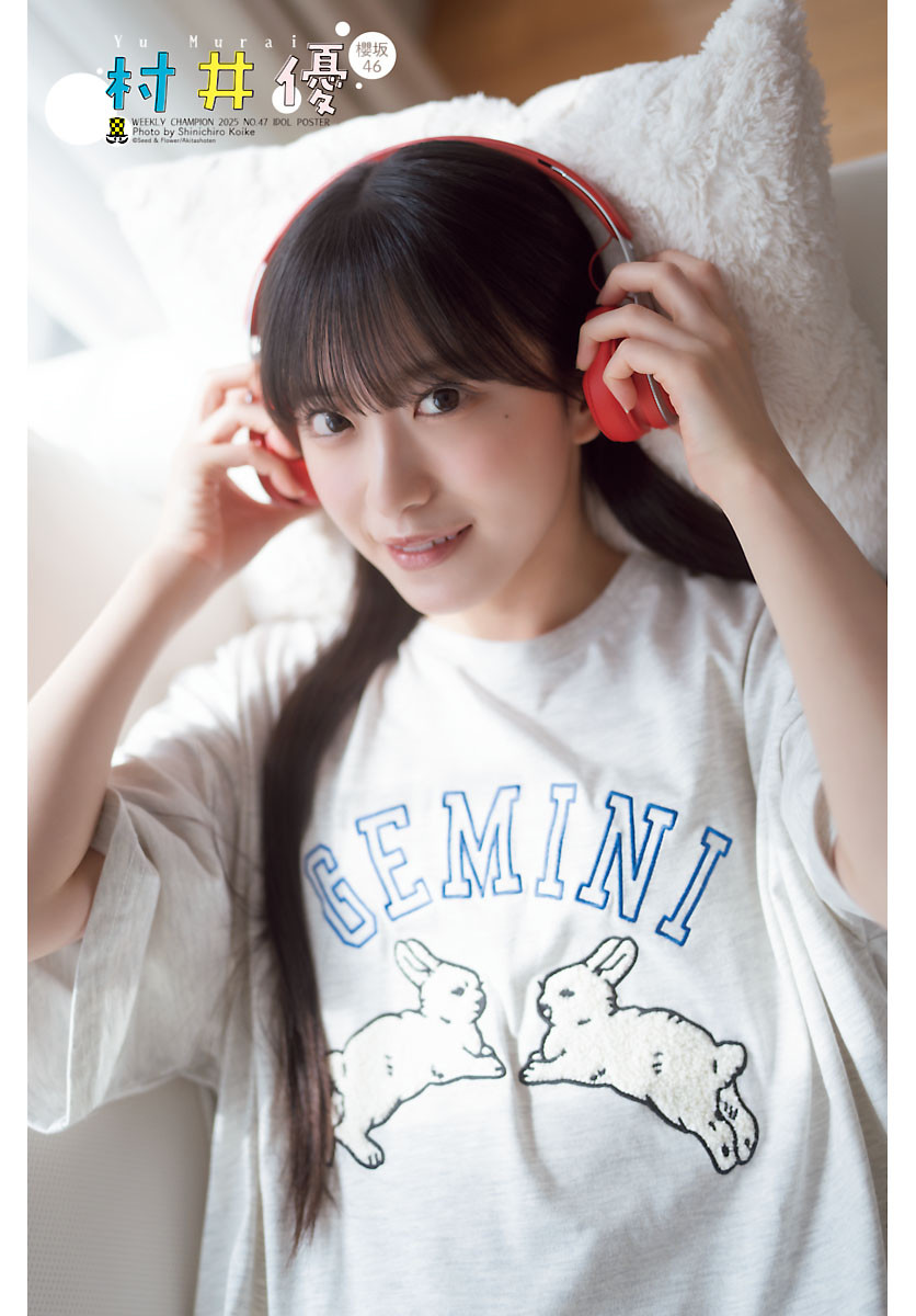 村井優 秘蔵生写真 櫻坂46センター・村井優、週チャングラビア初登場「自然で透明感溢れる