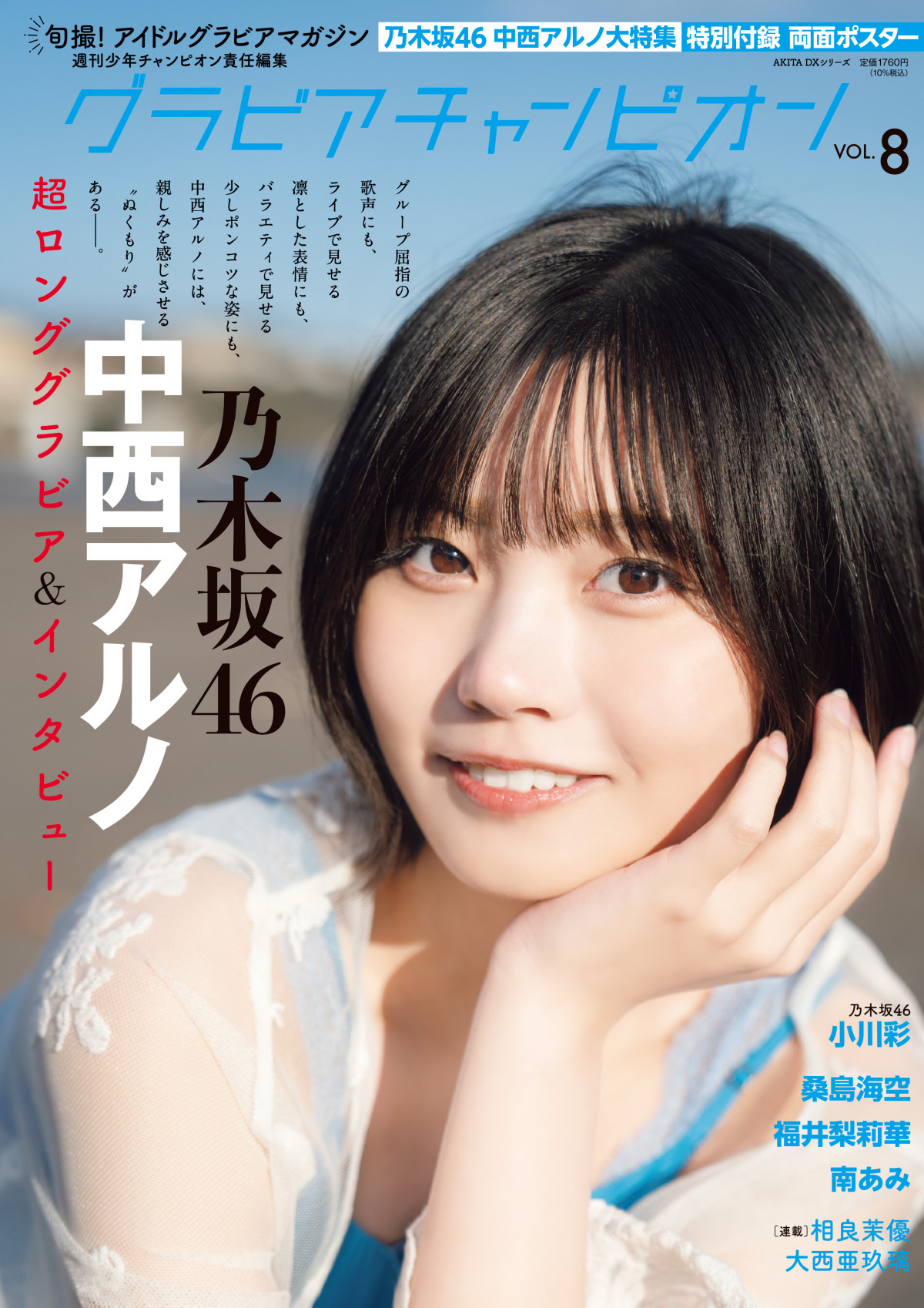 乃木坂46・中西アルノ『グラビアチャンピオン』表紙＆巻頭グラビア初 