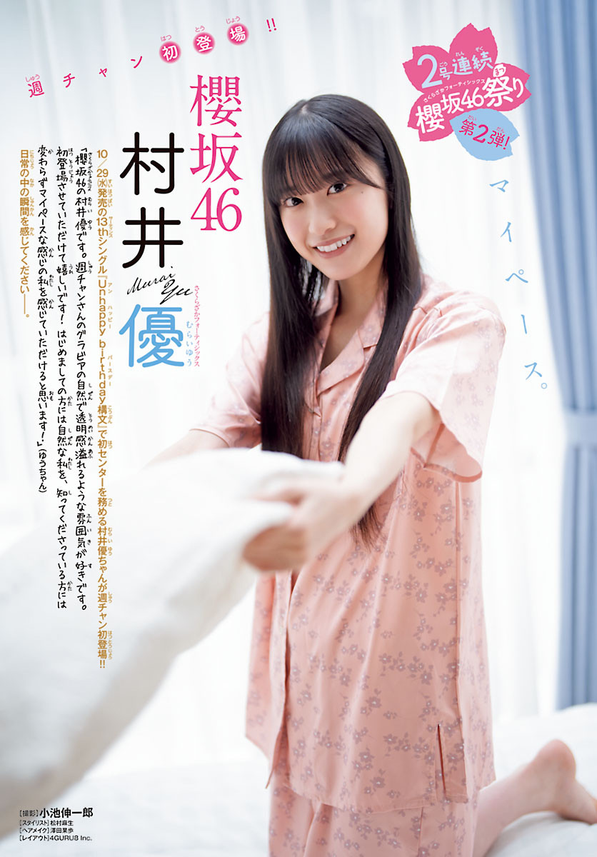 櫻坂46センター・村井優、週チャングラビア初登場「自然で透明感溢れる