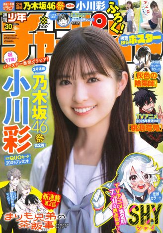 乃木坂46小川彩、自身の誕生日に週チャン6度目の登場 17歳になりたての
