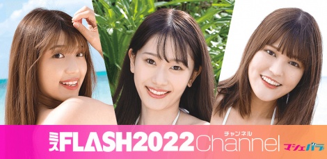 ミスFLASH2022グランプリ・笹岡郁未、大塚杏奈、missha出演の「ミスFLASH2022チャンネル」配信決定 | ニュース |  Deview-デビュー