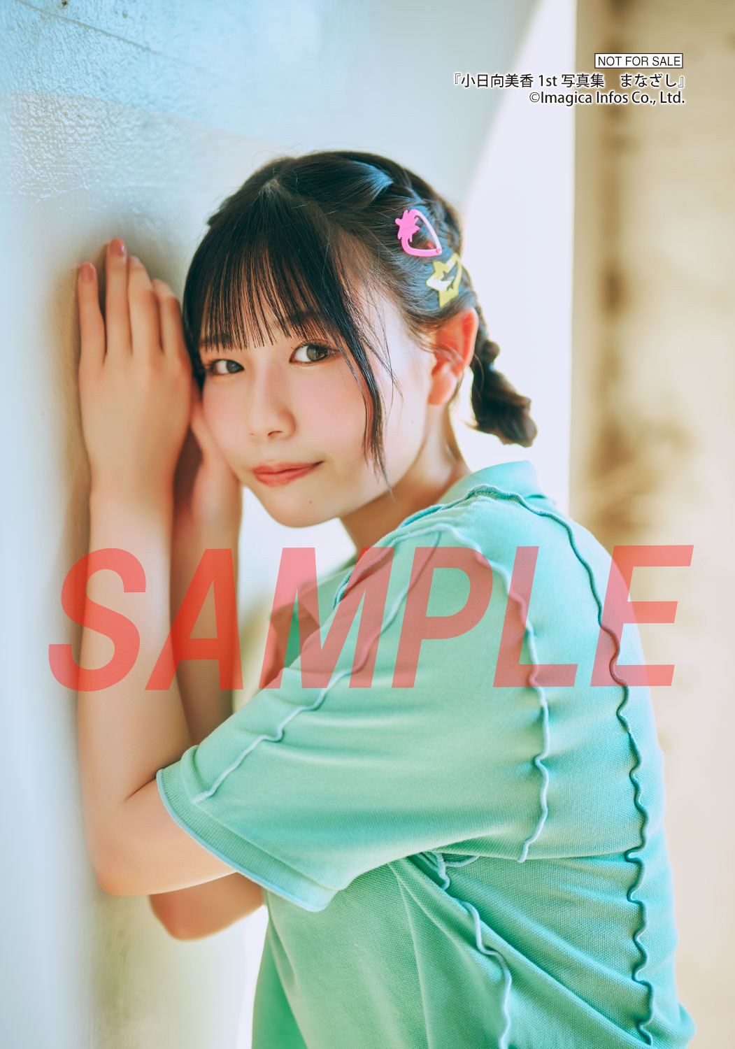 声優・小日向美香、バレンタインデーに1st写真集『まなざし』を発売
