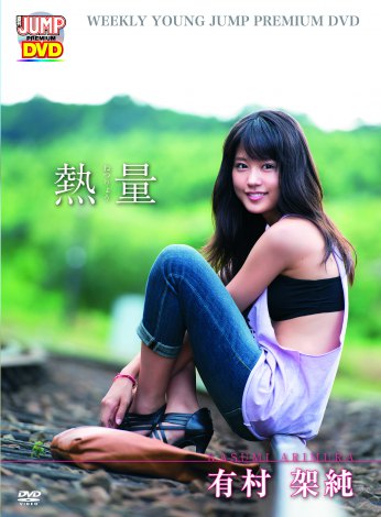 有村架純　熱量　premium DVD Amazon.co.jp: ヤングジャンプDVD 有村架純「熱量」 : 有村架純