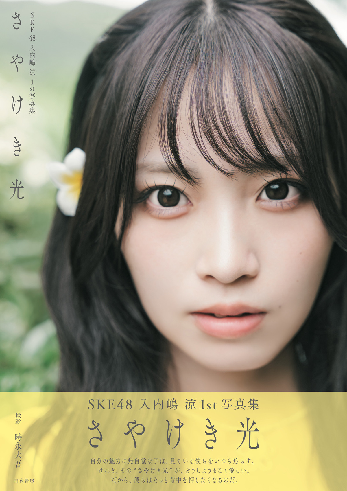 SKE48・入内嶋涼、念願の写真集のタイトルが「さやけき光」に決定