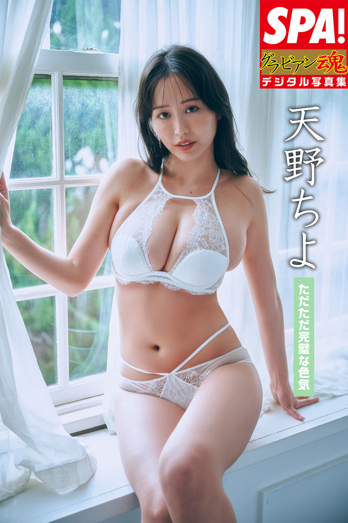 最新アサ芸シークレット天野ちよ等身大ポスター 最新アサ芸シークレット天野ちよ等身大ポスター 身長169cmのハイ
