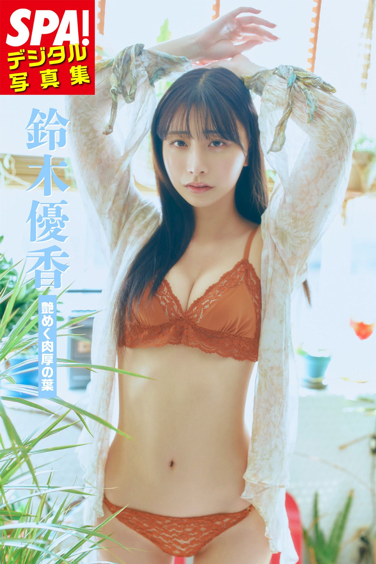 元AKB48・鈴木優香、すらりと美しいプロポーションで魅了 最新写真集