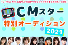 Cmスター特別オーディション21 特集 Deview デビュー Cmスター特別オーディション21 特集 Deview デビュー