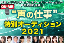 声の仕事 特別オーディション21 特集 Deview デビュー 声の仕事 特別オーディション21 特集 Deview デビュー