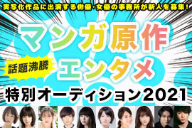 マンガ原作エンタメ特別オーディション21 特集 Deview デビュー マンガ原作エンタメ特別オーディション21 特集 Deview デビュー
