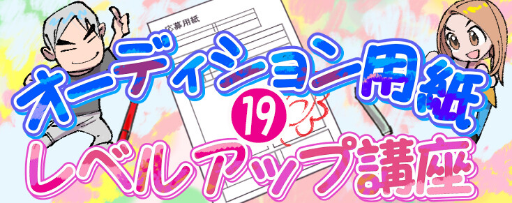 オーディション用紙レベルアップ講座 19 特集 Deview デビュー