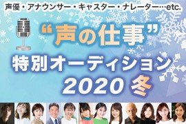 オーディション 2020 声優